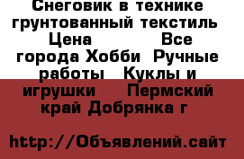 Снеговик в технике грунтованный текстиль › Цена ­ 1 200 - Все города Хобби. Ручные работы » Куклы и игрушки   . Пермский край,Добрянка г.